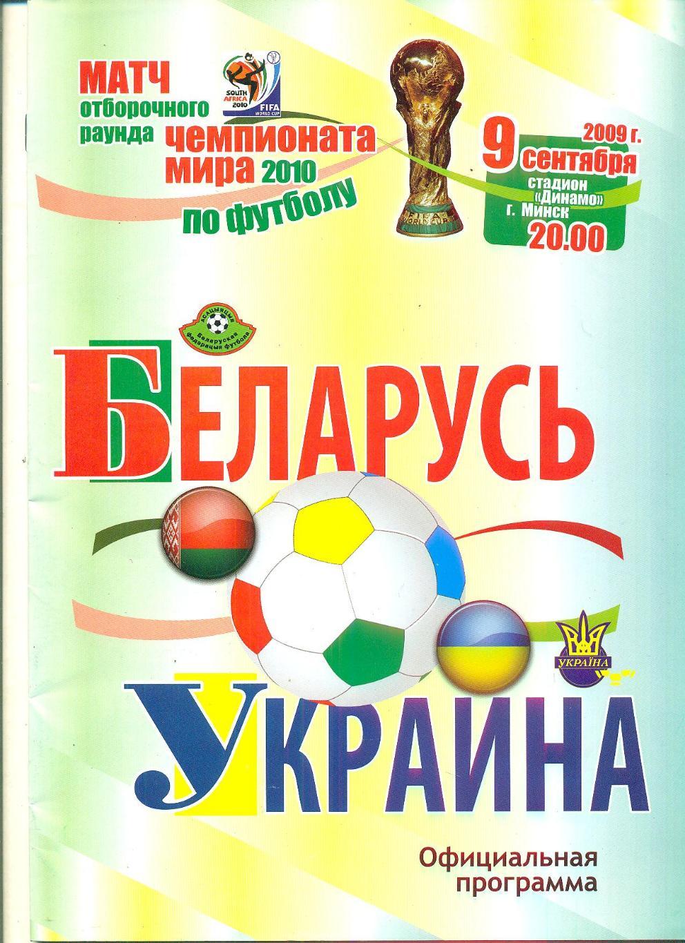 Беларусь-Украина-2009