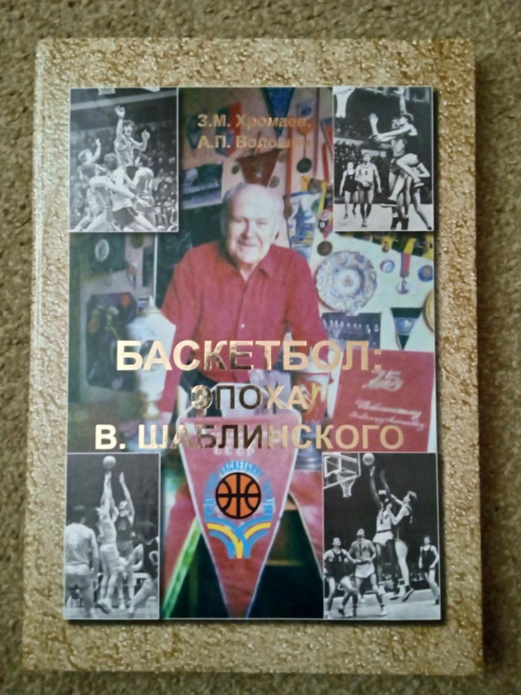 Баскетбол:эпоха В.Шаблинского,изд-2007