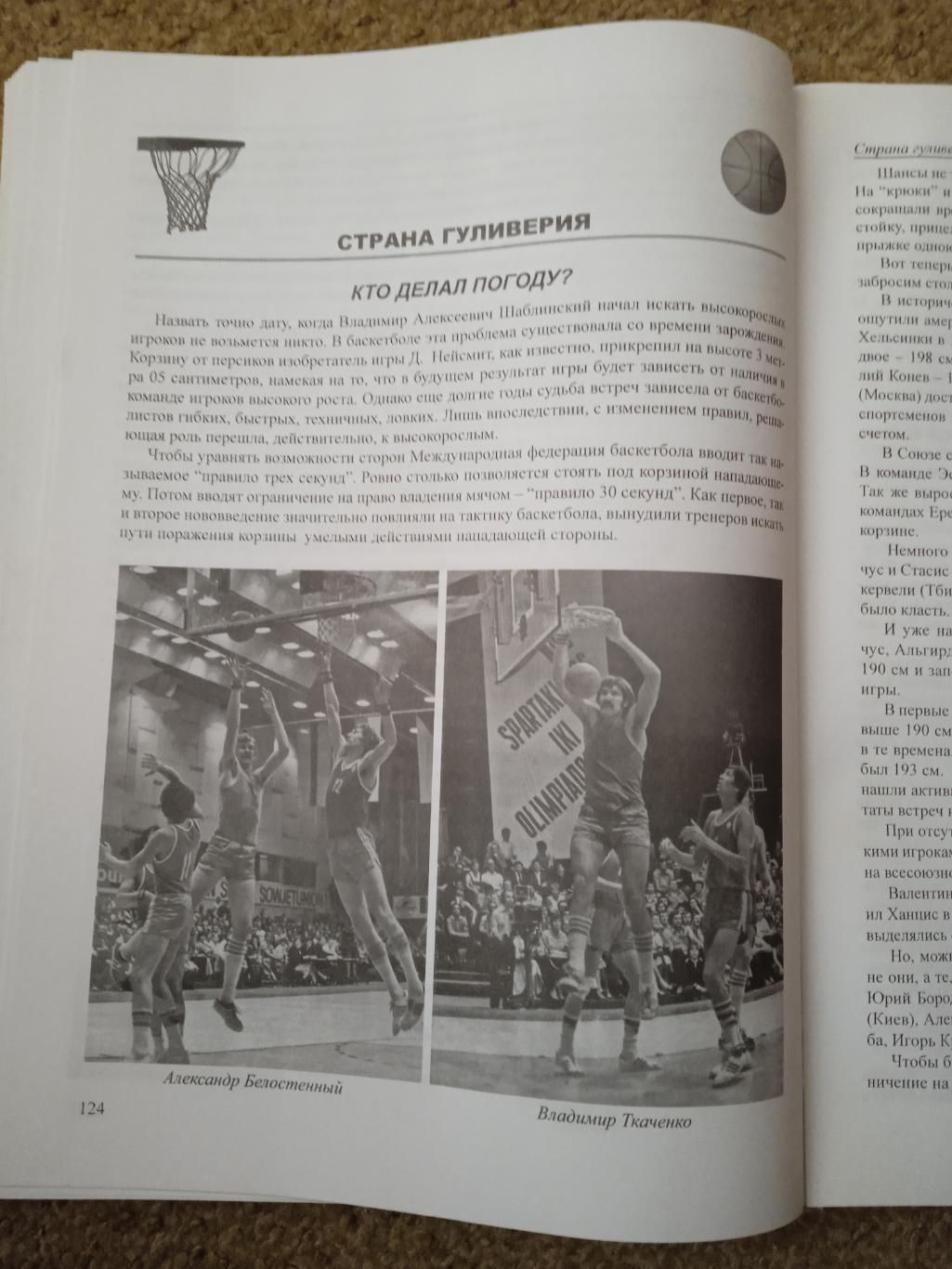 Баскетбол:эпоха В.Шаблинского,изд-2007 2