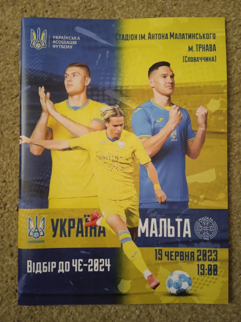 Украина-Мальта-19.06.2023