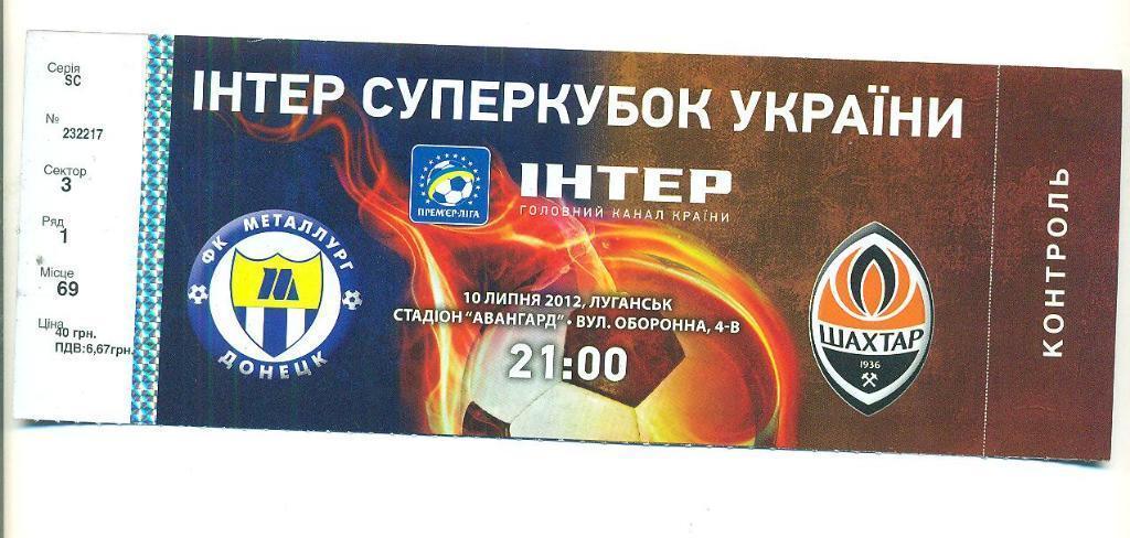 Украина,суперкубок-Металлург -Шахтер Донецк-10.07.2012