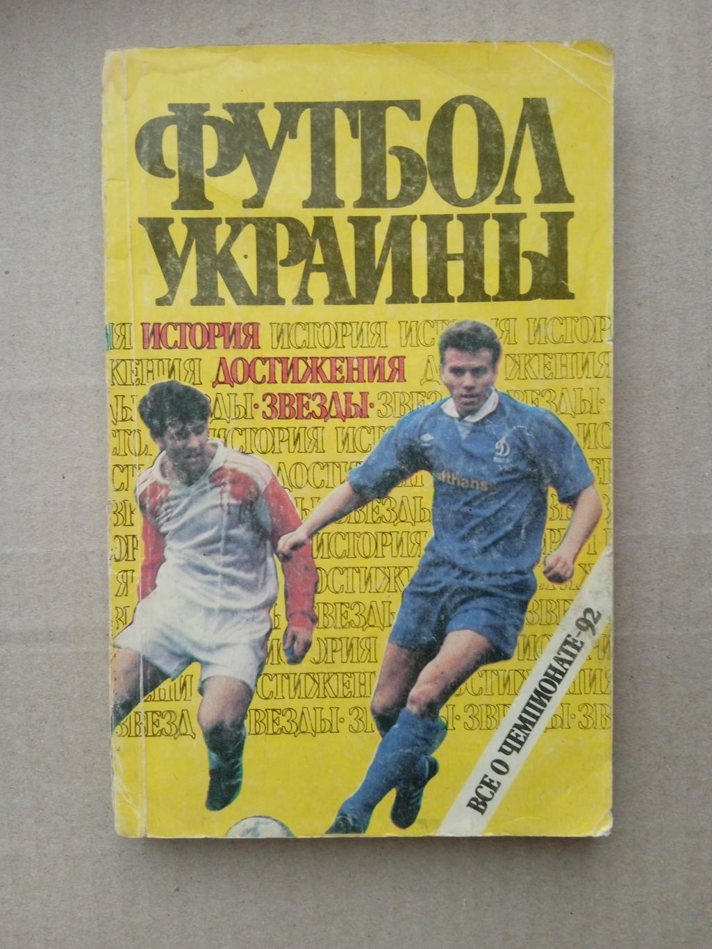 футбол.Украина-1992