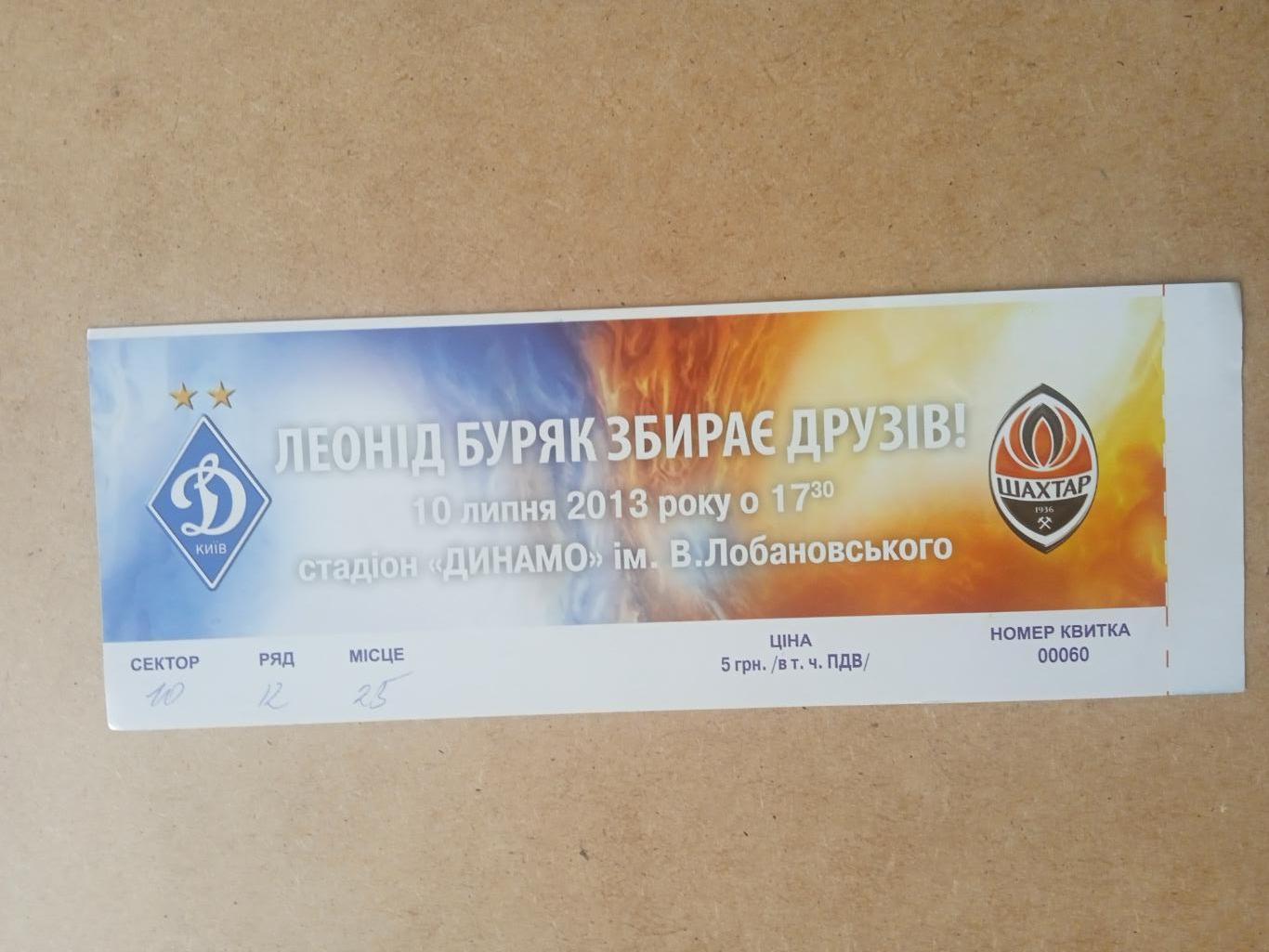 Динамо Киев -Шахтер Донецк-10.07.2013.Ветераны.