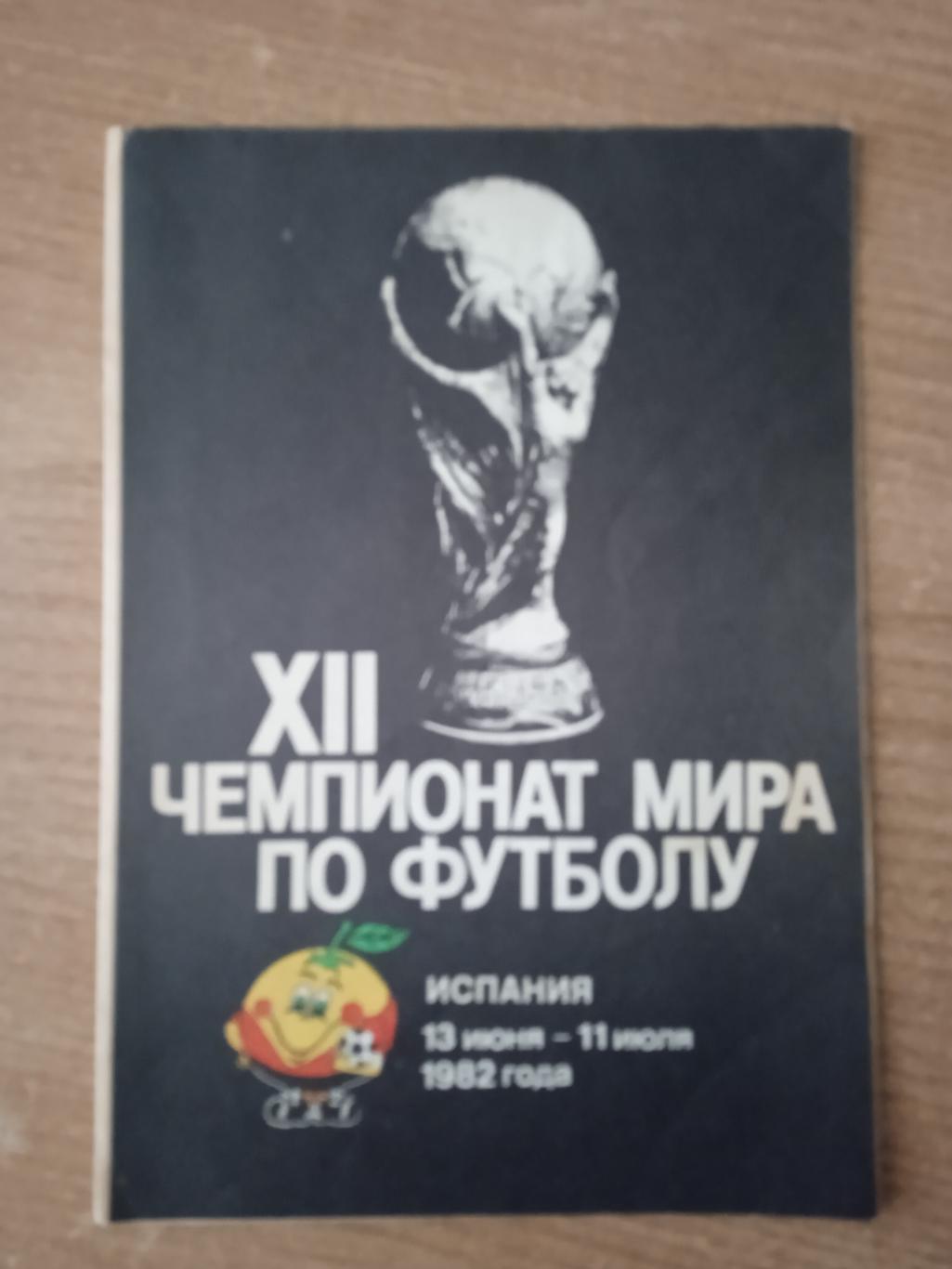 Чемпионат мира-1982,Испания.Календарь.