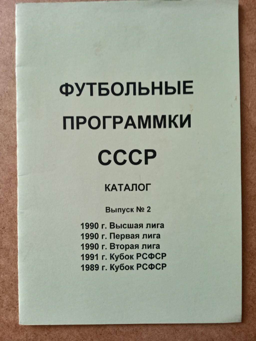 СССР.Каталог футбол.программ(2)-1990.
