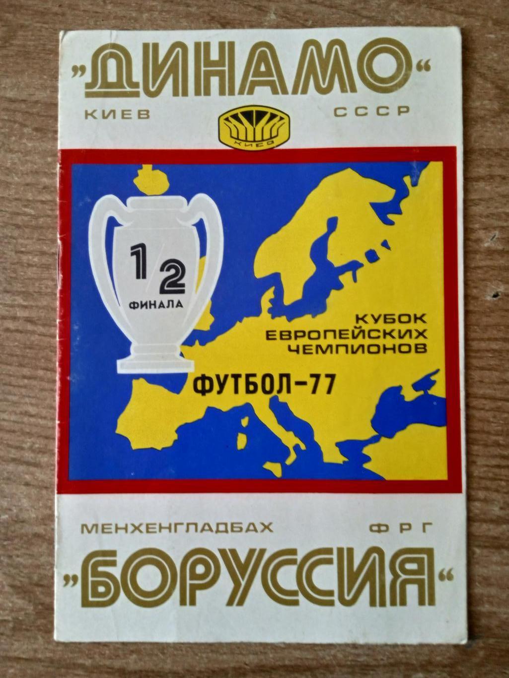 ,Динамо Киев-Боруссия-6.04. 1977