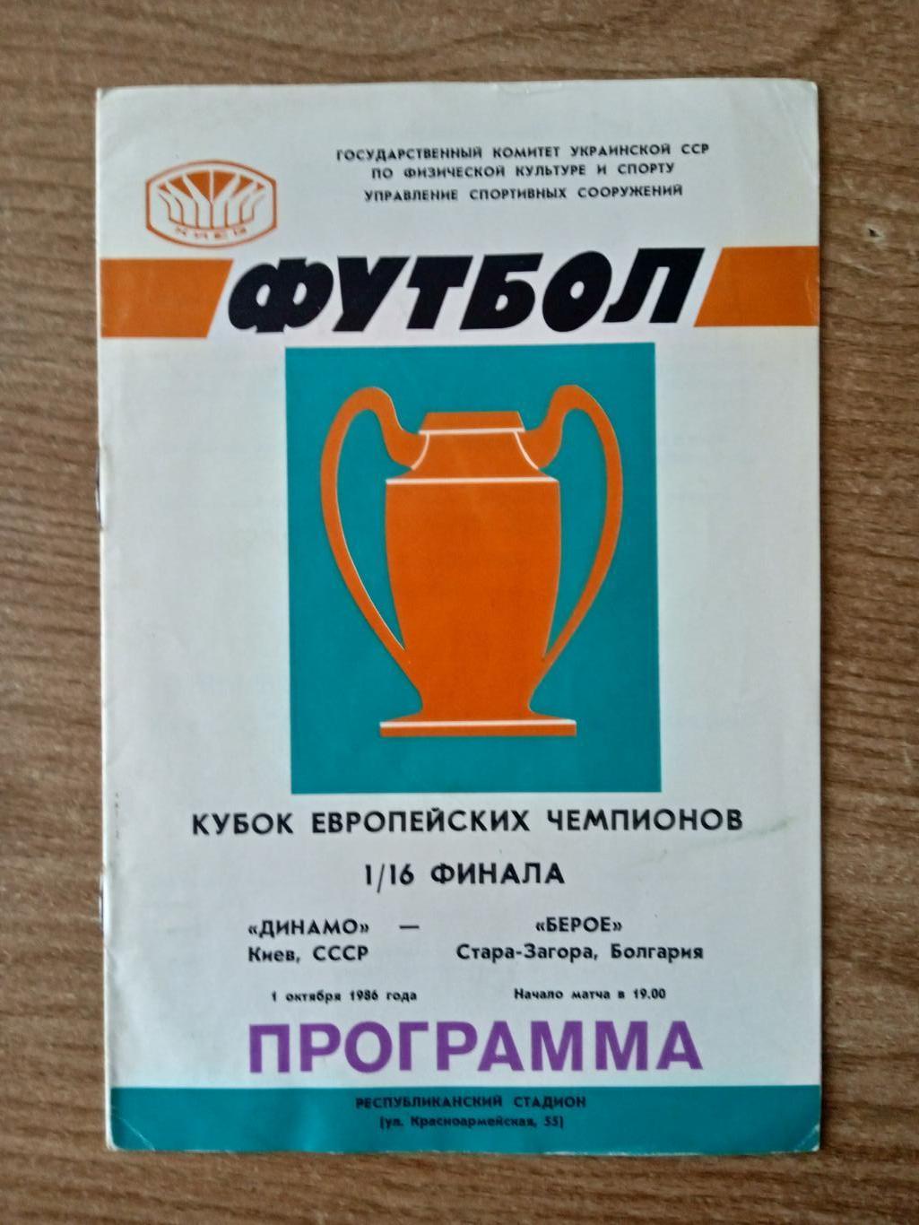 -Динамо Киев -Берое Болгария-1.10.1986