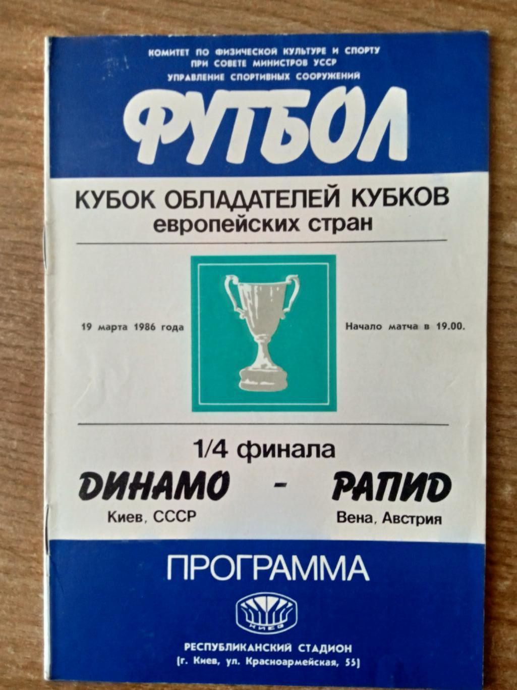 Динамо Киев-Рапид Австрия-19.03.1986