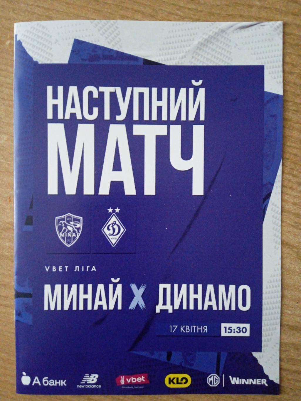 Минай-Динамо Киев-17.04.2024.