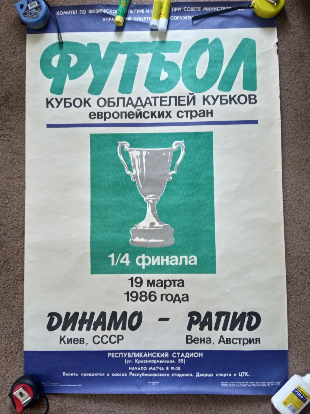 афиша.-Динамо Киев-Рапид Вена-19.03.1986