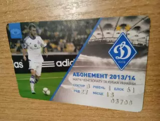 Динамо Киев -2013/2014(абонемент).