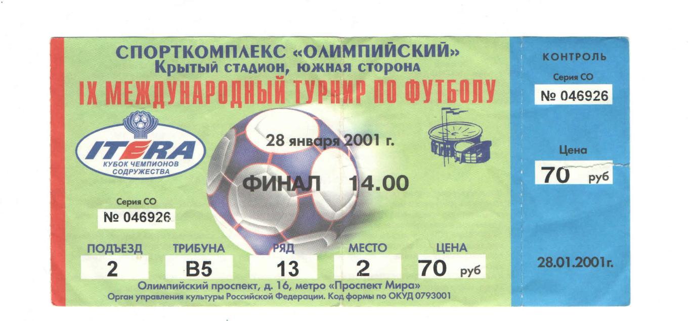 Спартак Москва - Сконто Рига Латвия Финал кубка содружества 2001
