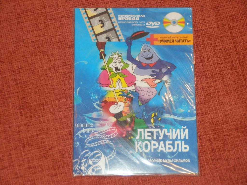 DVD-диск Летучий корабль Учебный мультфильм