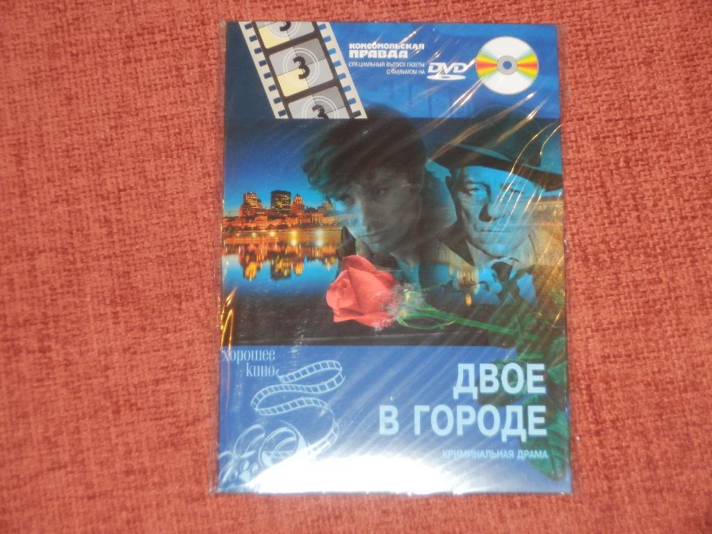 DVD-диск Двое в городе