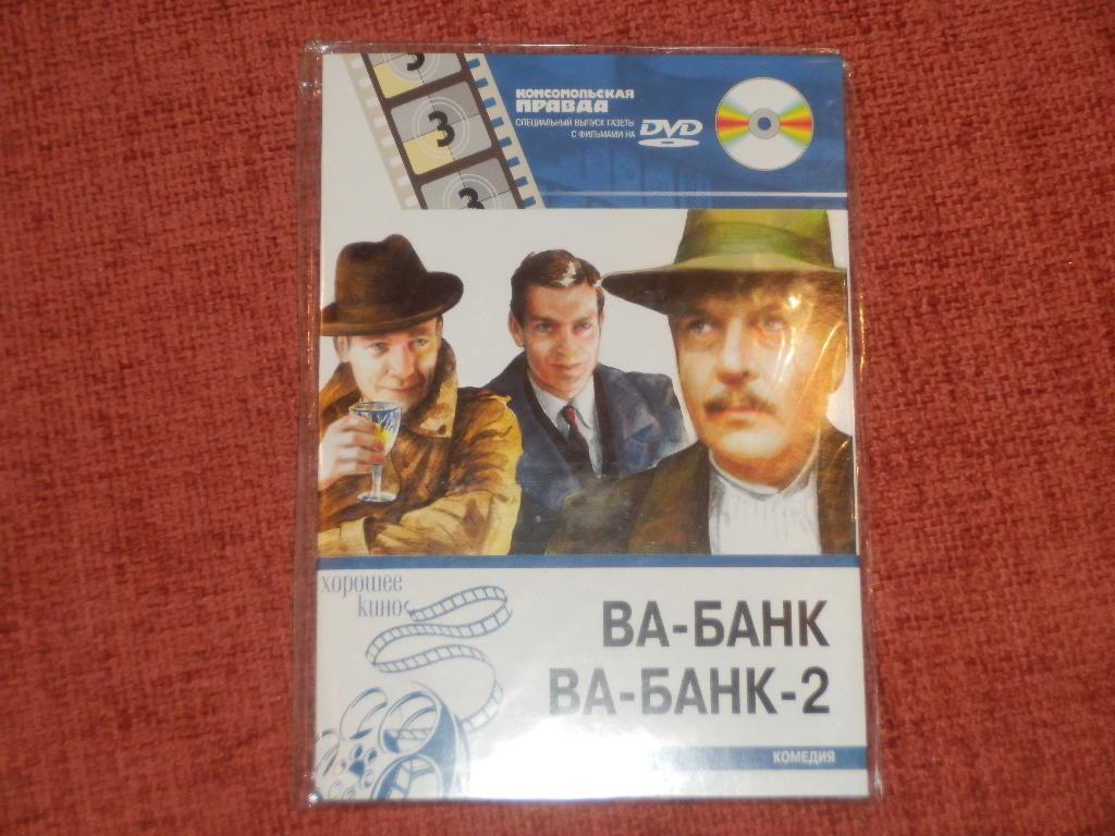 DVD-диск Ва-банк , Ва-банк-2