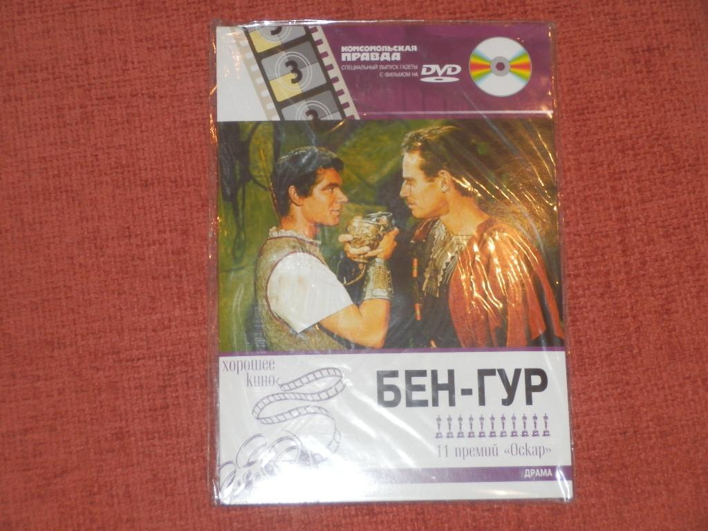 DVD-диск Бен-Гур