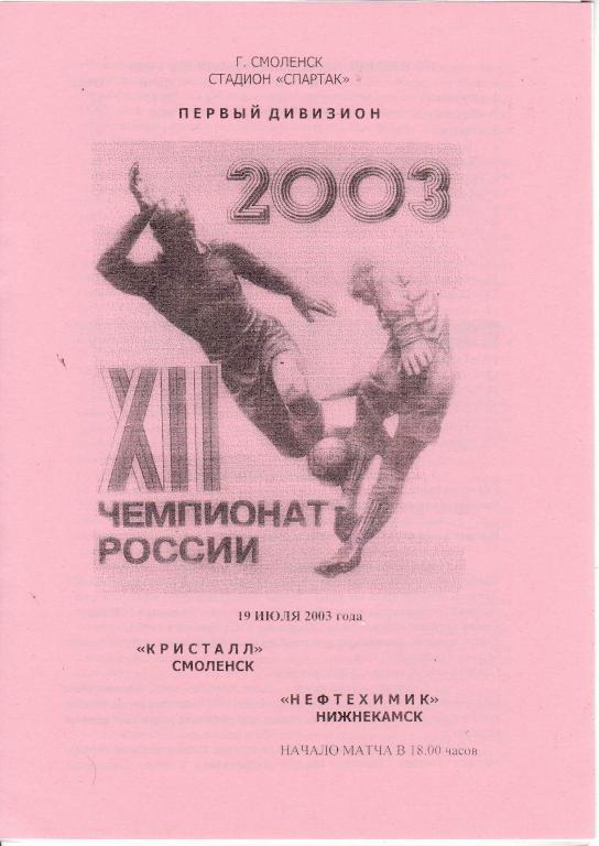 Кристалл Смоленск - Нефтехимик Нижнекамск - 19.07.2003