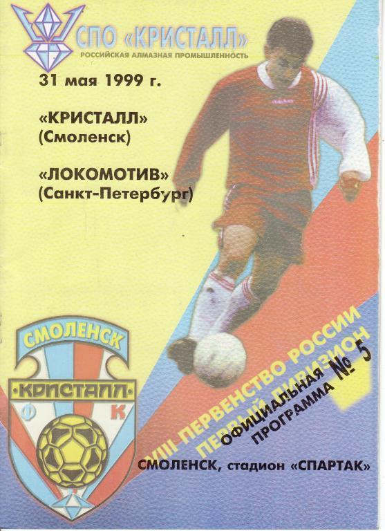 Кристалл Смоленск - Локомотив Санкт-Петербург - 31.05.1999