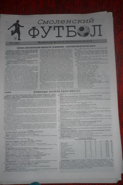 Газета Смоленский футбол - № 10 - 2009