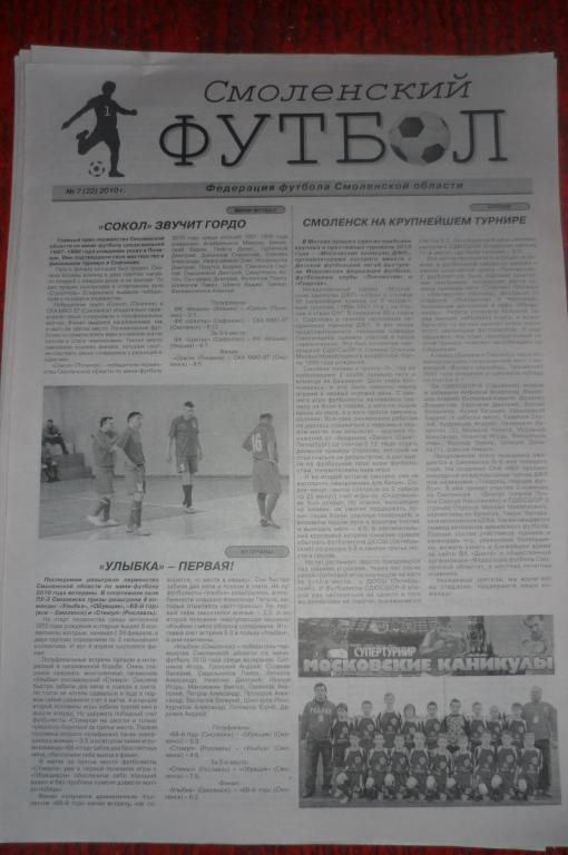 Газета Смоленский футбол - № 7(22) - 2010