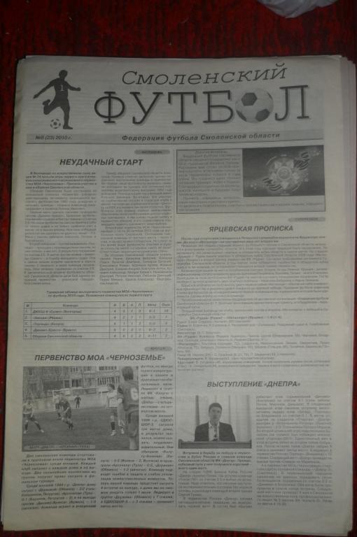 Газета Смоленский футбол - № 8(23) - 2010
