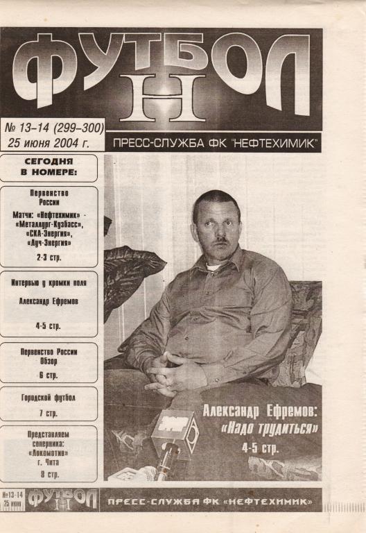 Футбол Н. № 13-14 от 25.06.2004. Матч Нефтехимик - Локомотив Чита