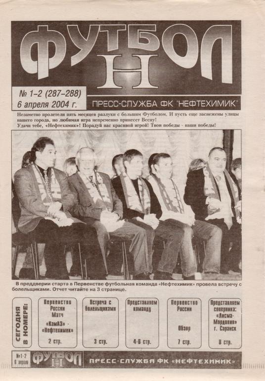 ФутболН. № 1-2 от 6.04.2004 Матч Нефтехимик - Лисма-Мордовия Саранск