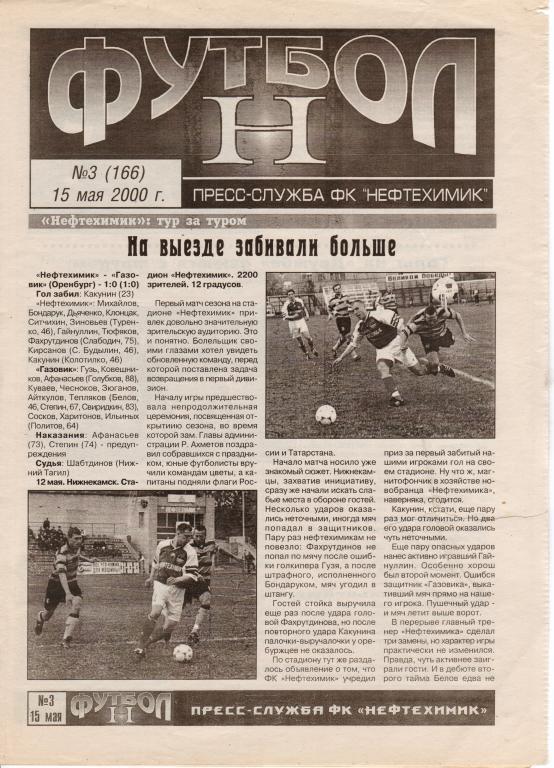 Футбол Н. № 3 от 15.03.2000. Матч Нефтехимик - Содовик Стерлитамак