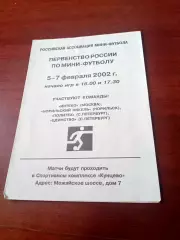 Тур - Москва, 5 - 7 февраля 2002 год - см.состав