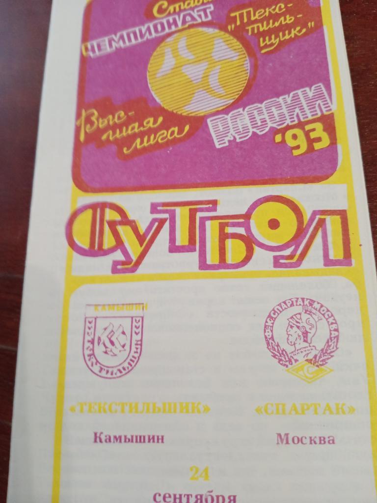 Текстильщик Камышин - Спартак Москва-24 сентября 1993 г