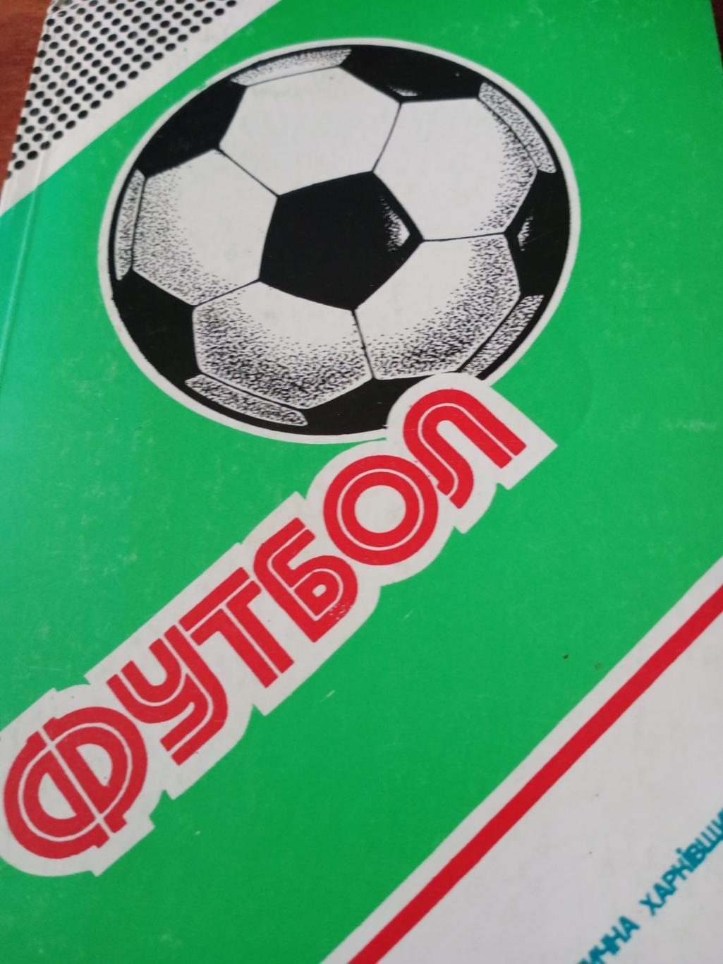 Футбол. Под редакцией Ю.Ландера. 1987-1988