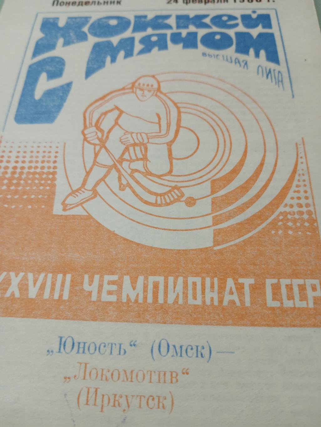 Юность Омск - Локомотив Иркутск. 24 февраля 1986 год