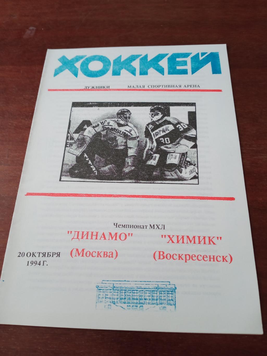 Динамо Москва - Химик Воскресенск. 20 октября 1994 год