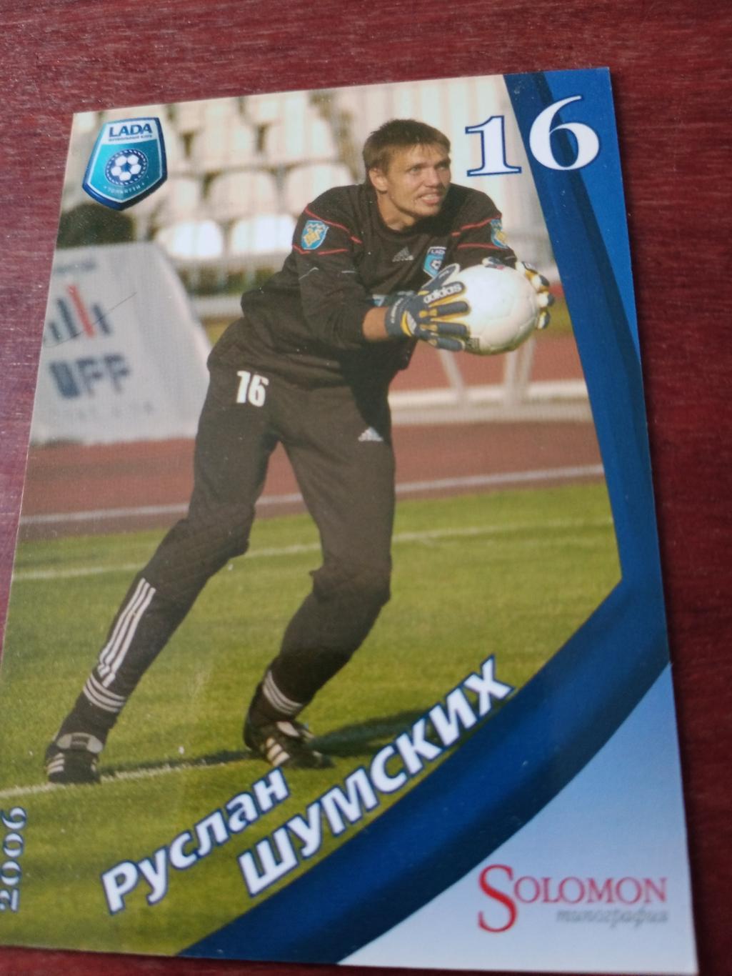 Вратарь Руслан Шумских. Лада Тольятти (2006 г)