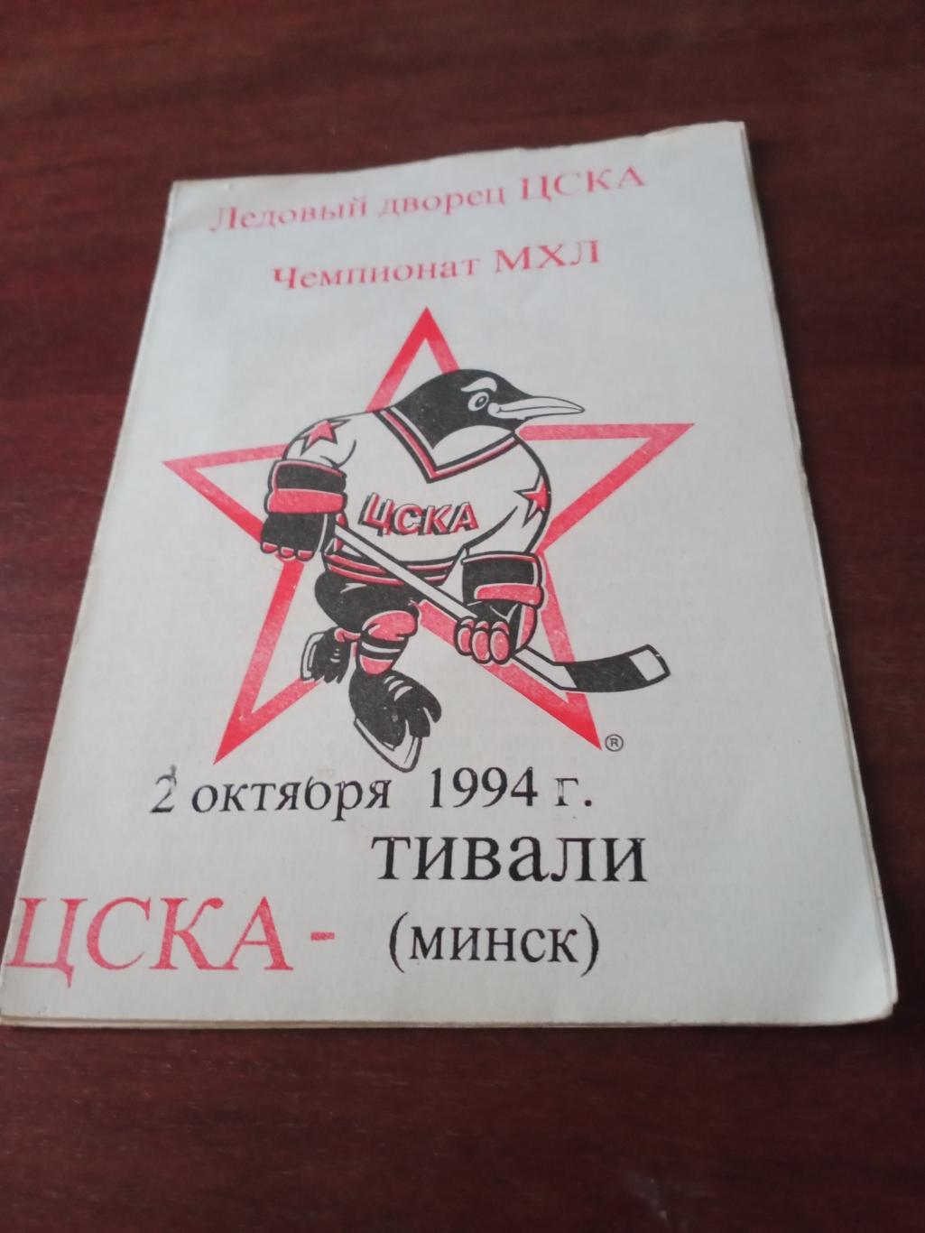 БЕЗ СКИДКИ! ЦСКА Москва - Тивали Минск. 2 октября 1994 год