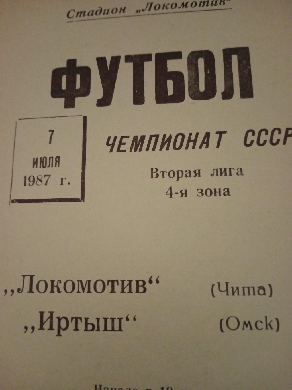 Локомотив Чита - Иртыш Омск. 7 июня 1987 год
