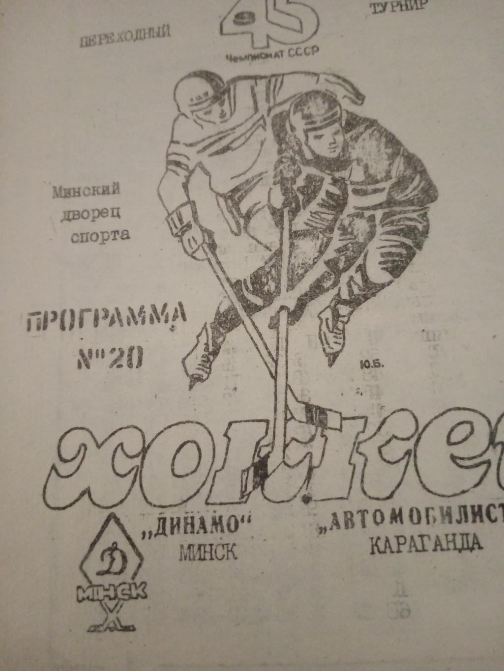 Динамо Минск - Автомобилист Караганда. 24 февраля 1991 год
