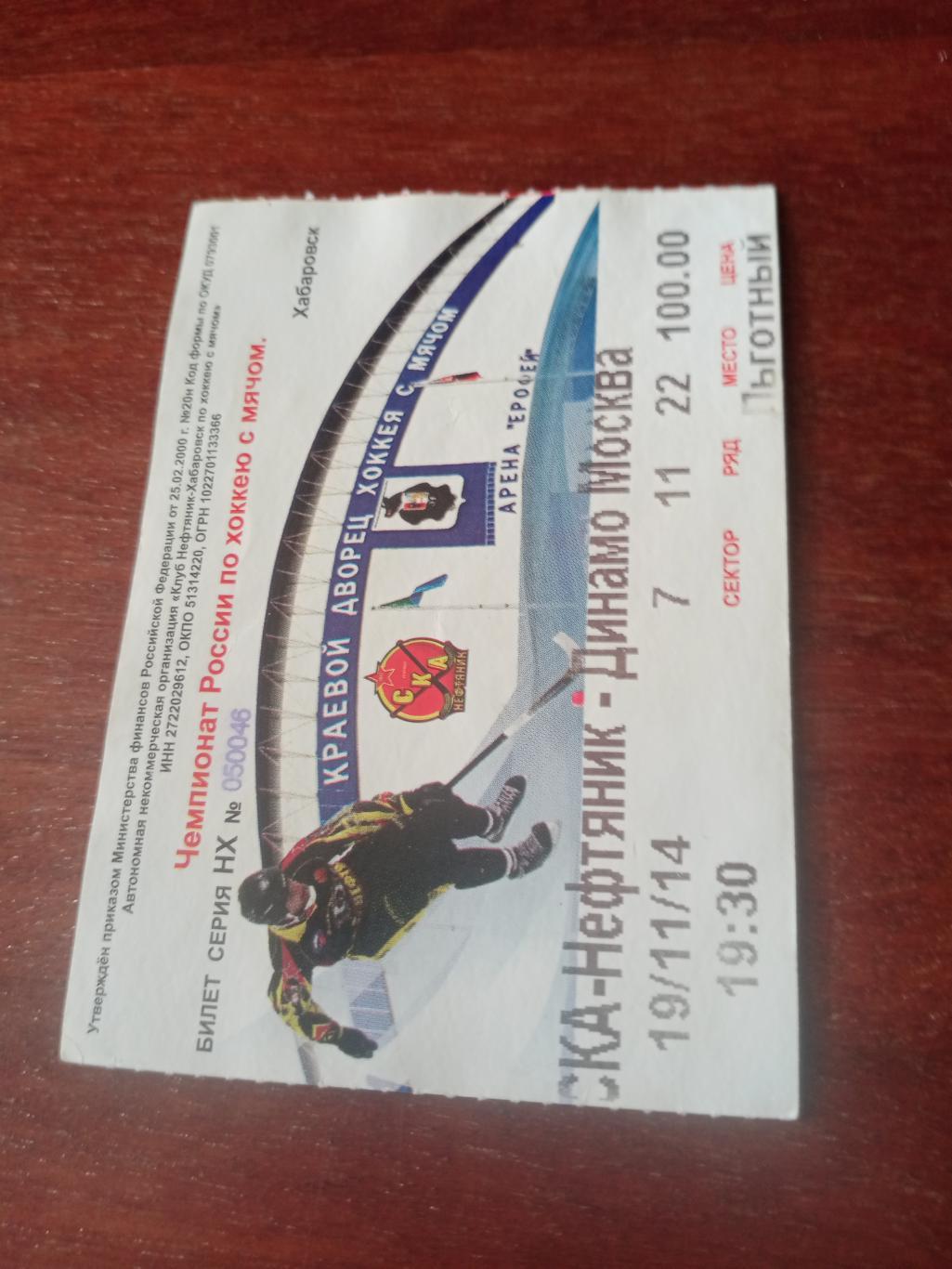 СКА-Нефтяник Хабаровск - Динамо Москва. 19 ноября 2014 год