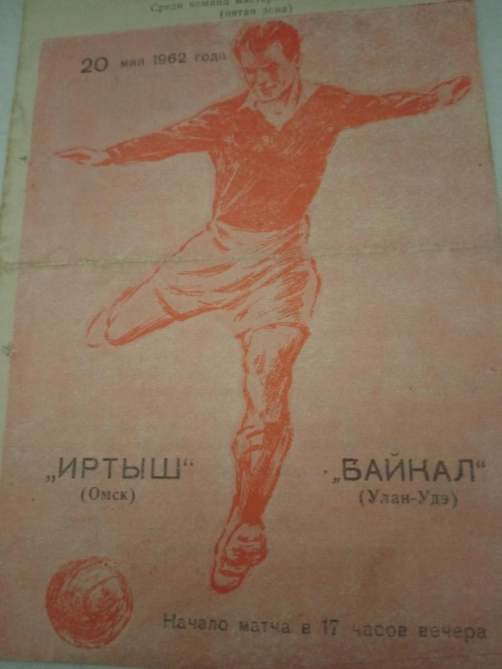 Иртыш Омск - Байкал Улан-Удэ. 20 мая 1962 год