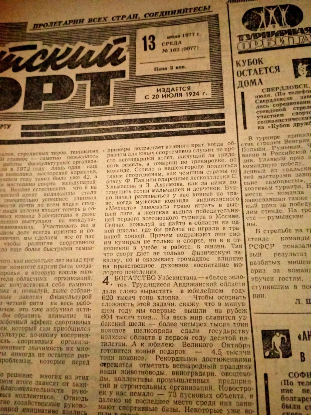 Советский спорт. 1977 год. 13 июля