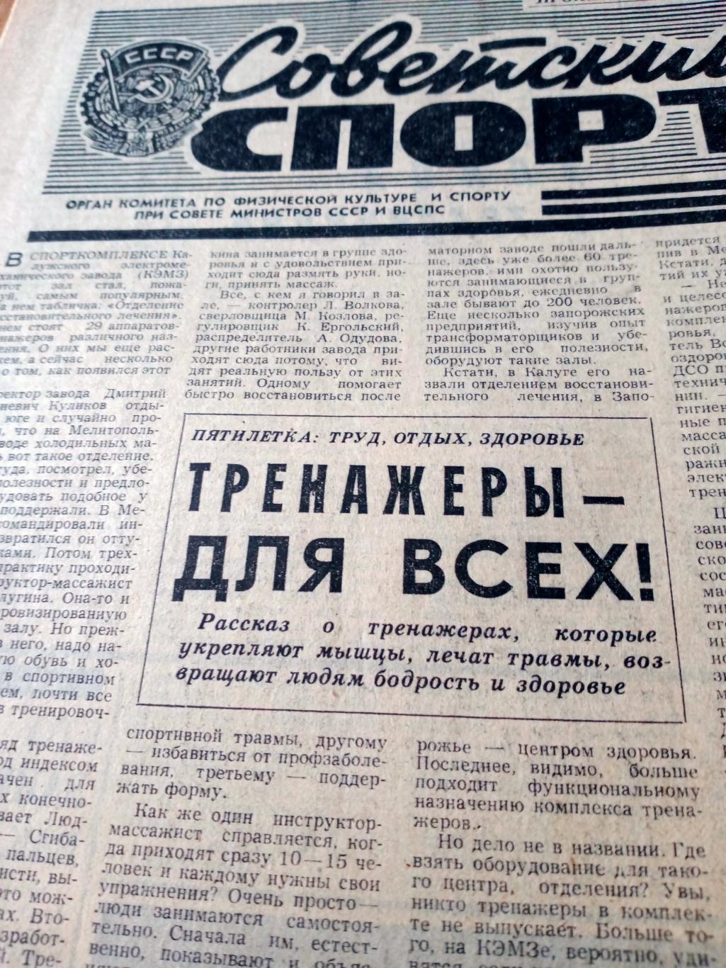 Советский спорт. 1981 год, 7 мая