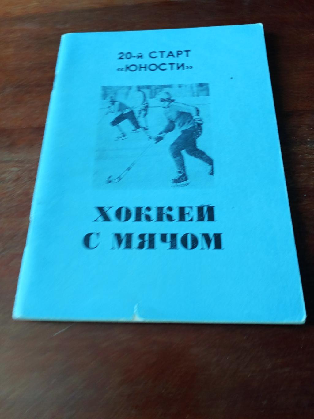 Хоккей с мячом. Омск. 1988/1989