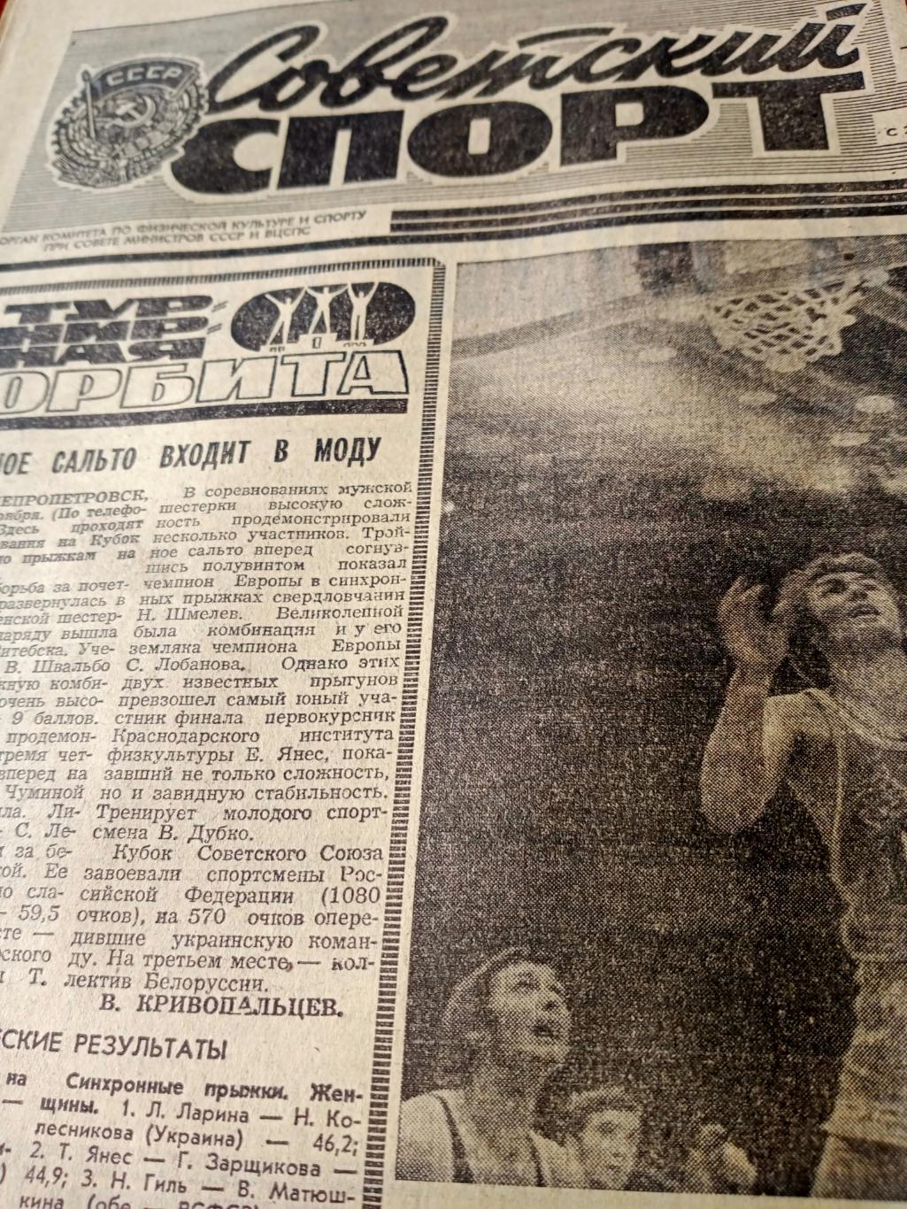 Советский спорт. 1974 год, 19 ноября