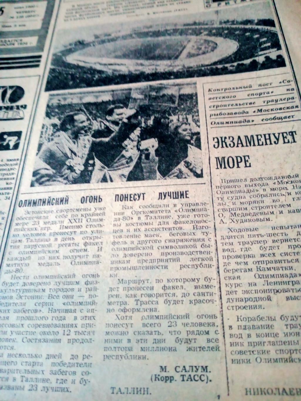Олимпийский год.1980. Советский спорт. 5 июня