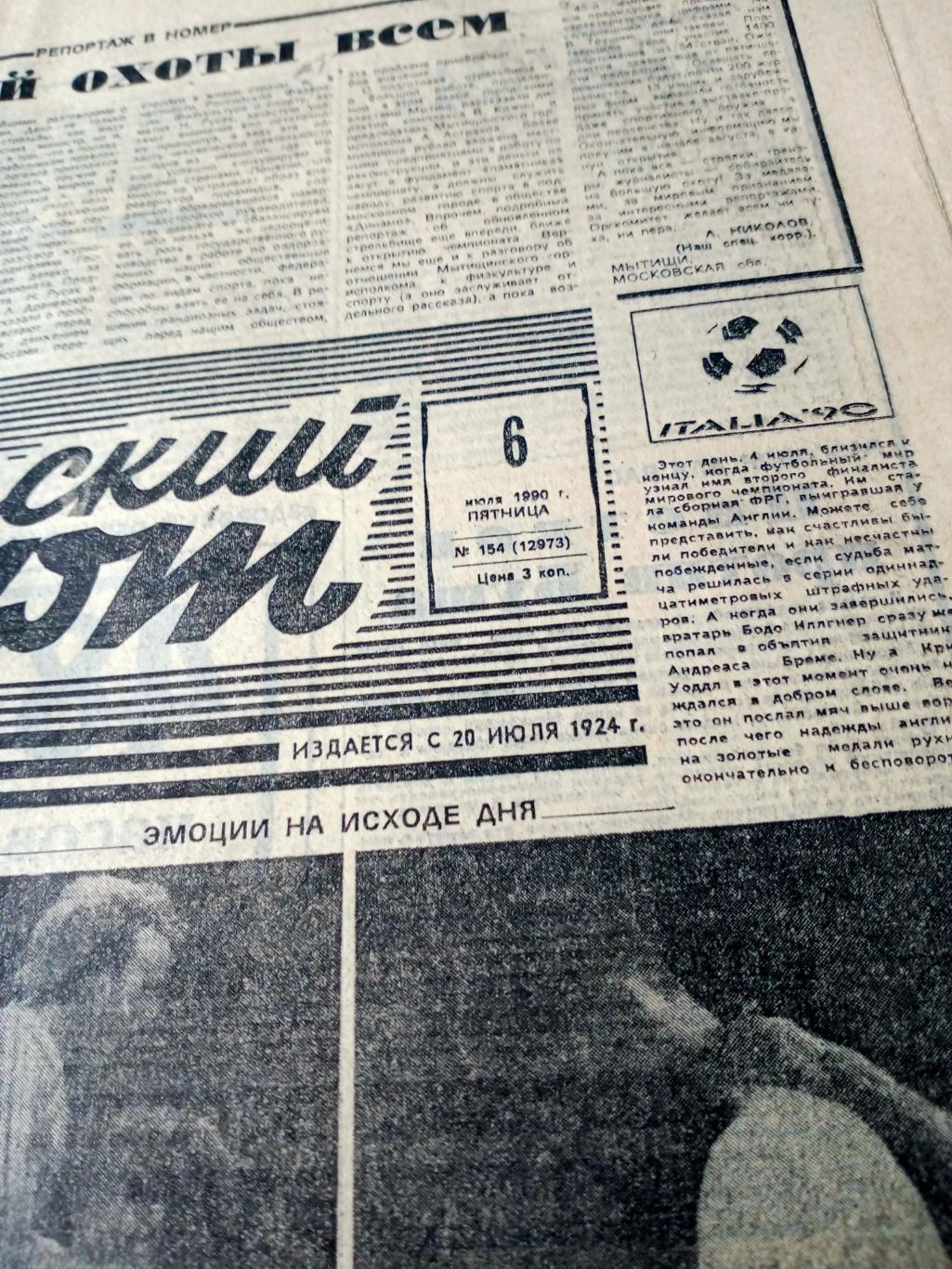Италия-90. Советский спорт. 1990 год. 6 июля