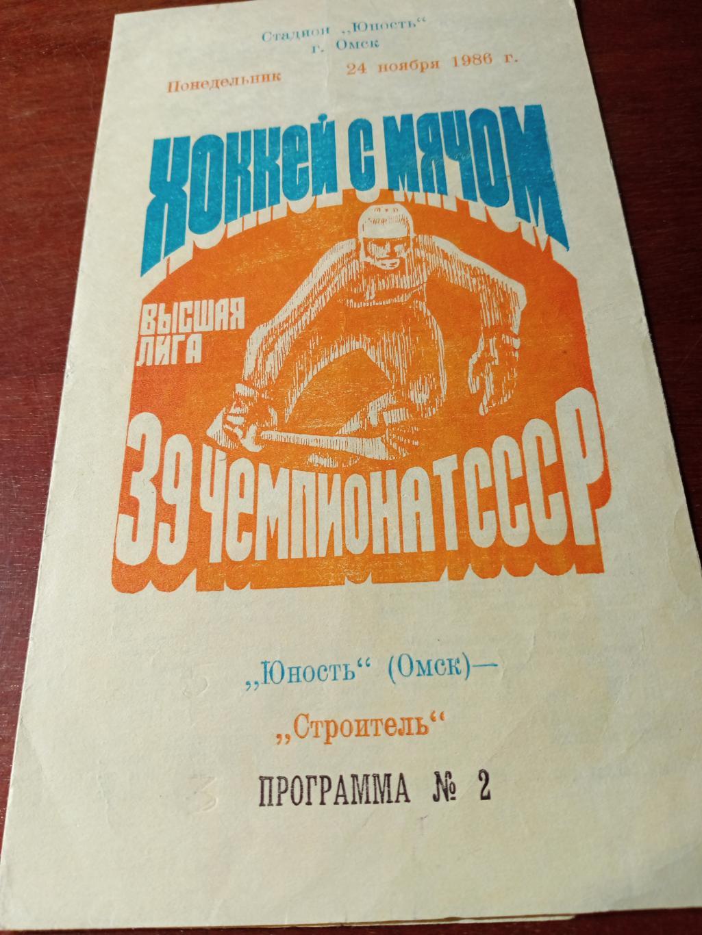 Юность Омск - Строитель Сыктывкар. 24 ноября1986 год
