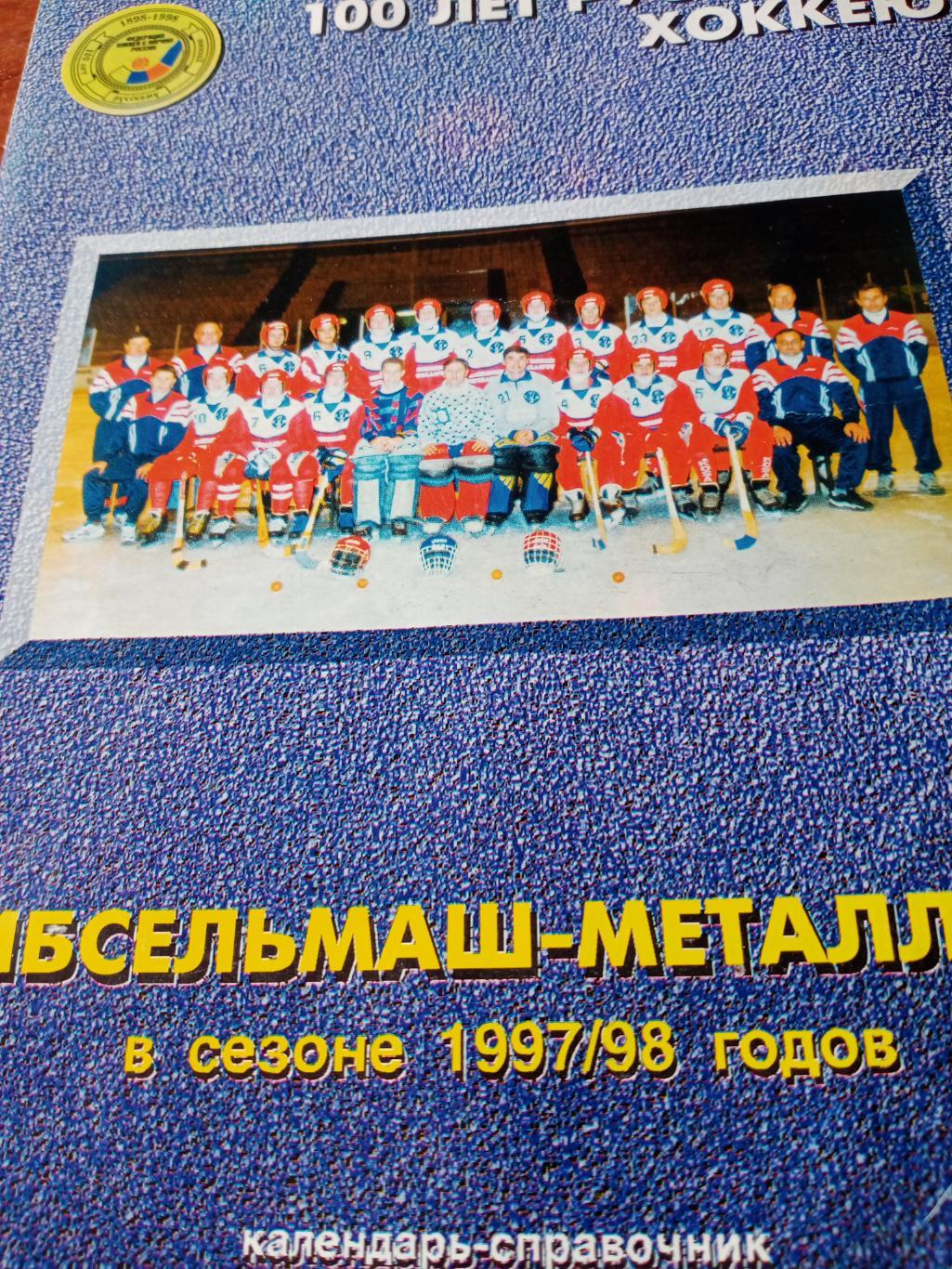 Хоккей с мячом. Без скидок. Новосибирск. 1997/1998 гг