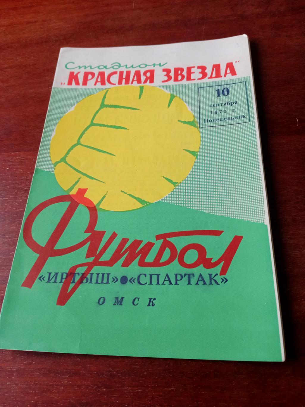 Иртыш Омск - Спартак Москва. 10 сентября 1973 год