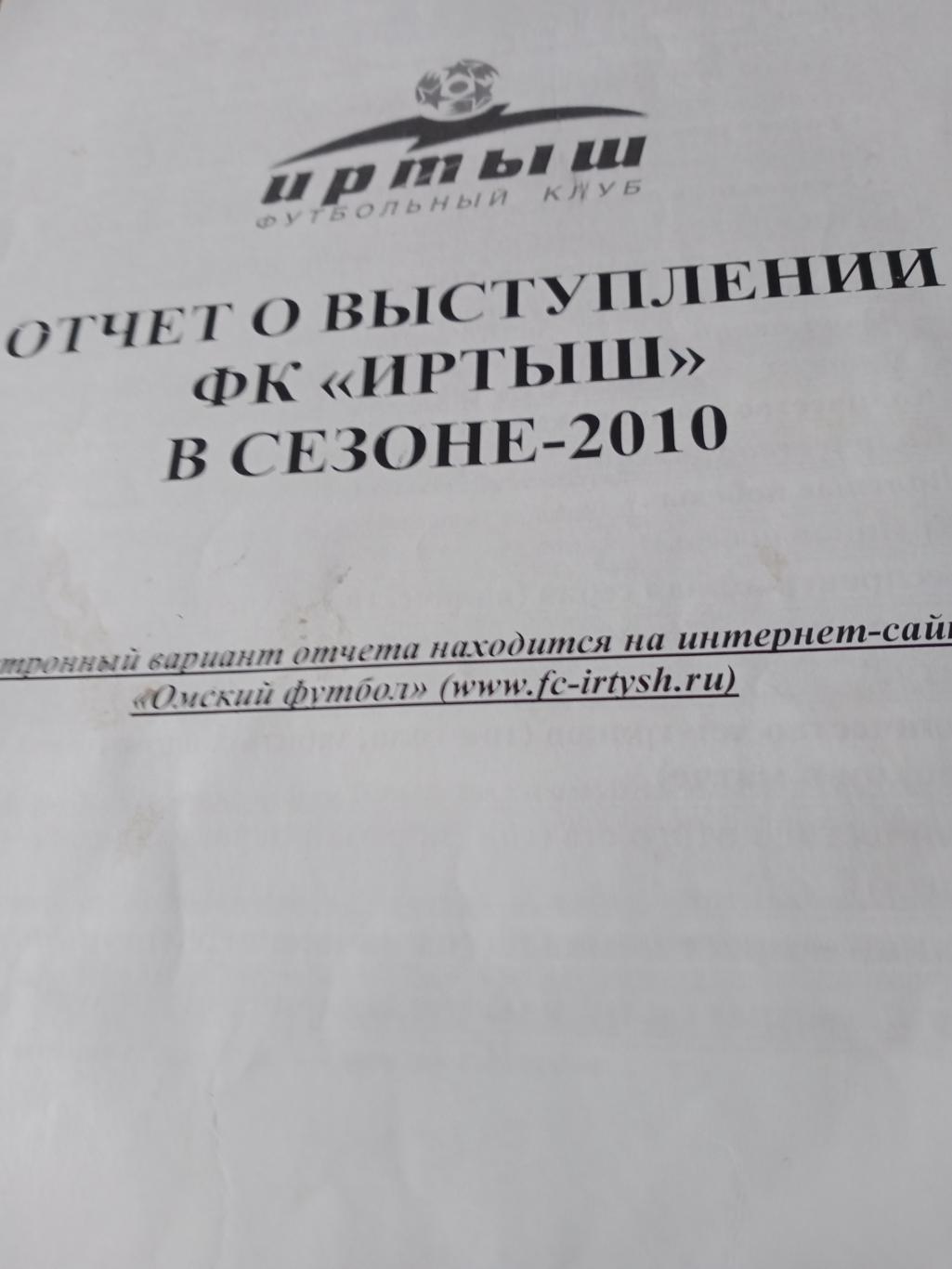 Отчет о выступлении ФК Иртыш Омск в 2010 году
