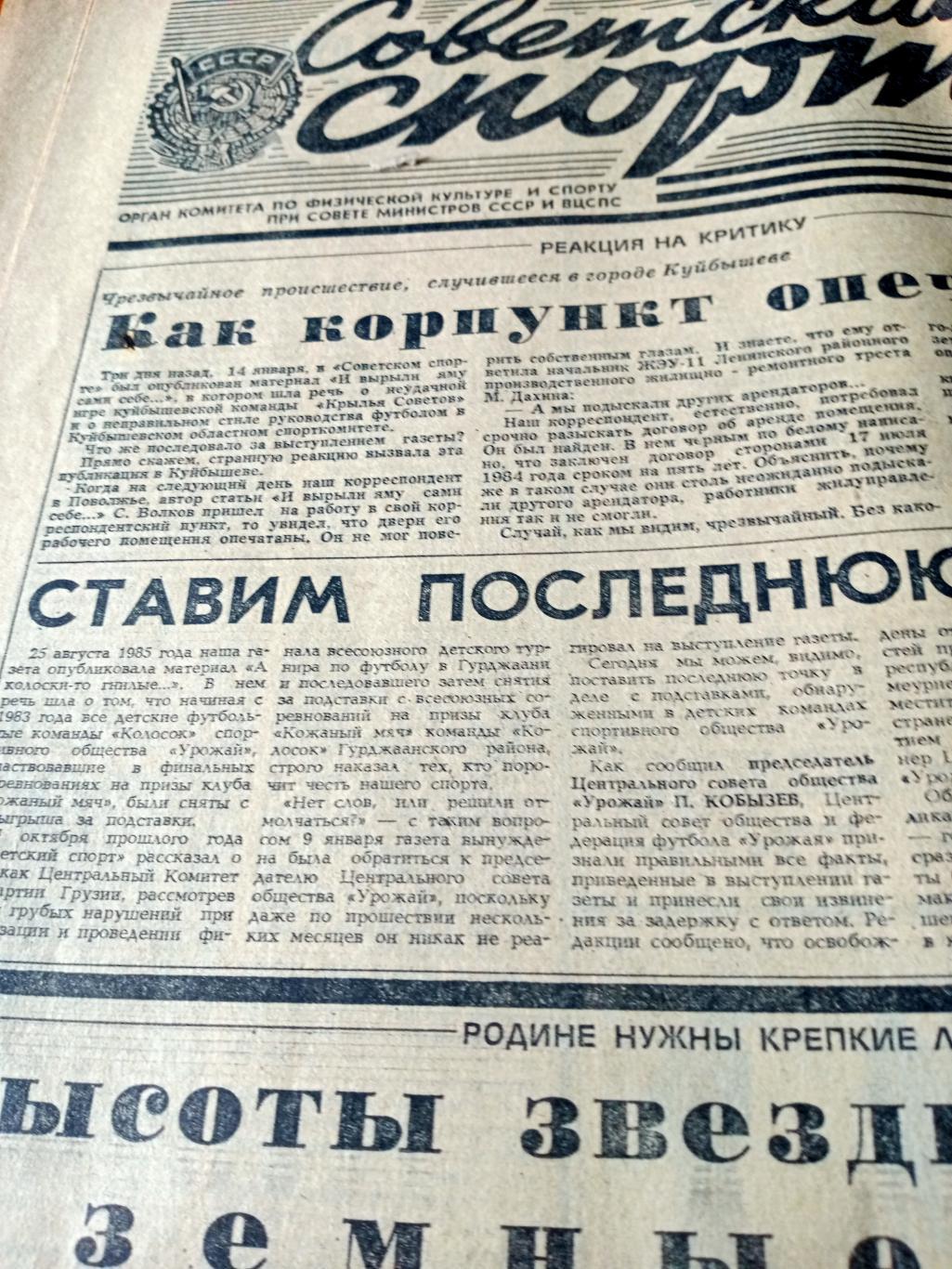 Советский спорт. 1986 год. 17 января